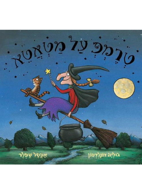 טרמפ על מטאטא קרטון