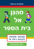 מהגן אל בית ספר - רמת מתקדמים