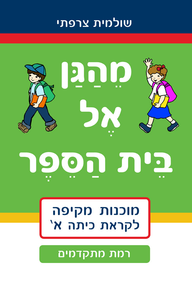 מהגן אל בית ספר - רמת מתקדמים