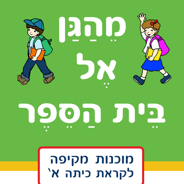מהגן אל בית ספר - רמת מתקדמים