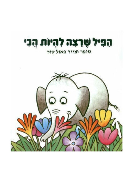 הפיל שרצה להיות הכי קרטון