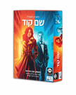 שם קוד