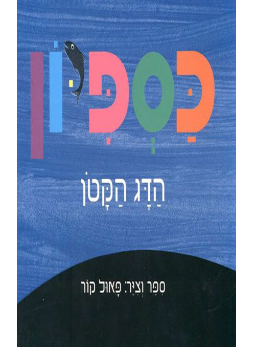 כספיון הדג הקטן קרטון
