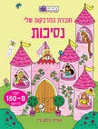 חוברת המדבקות שלי נסיכות