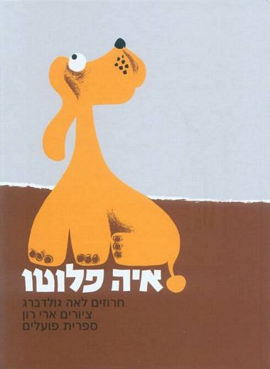 איה פלוטו - קרטון