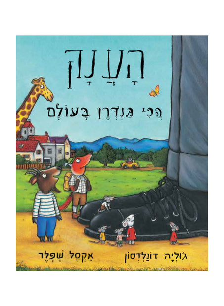 הענק הכי גנדרן בעולם קרטון