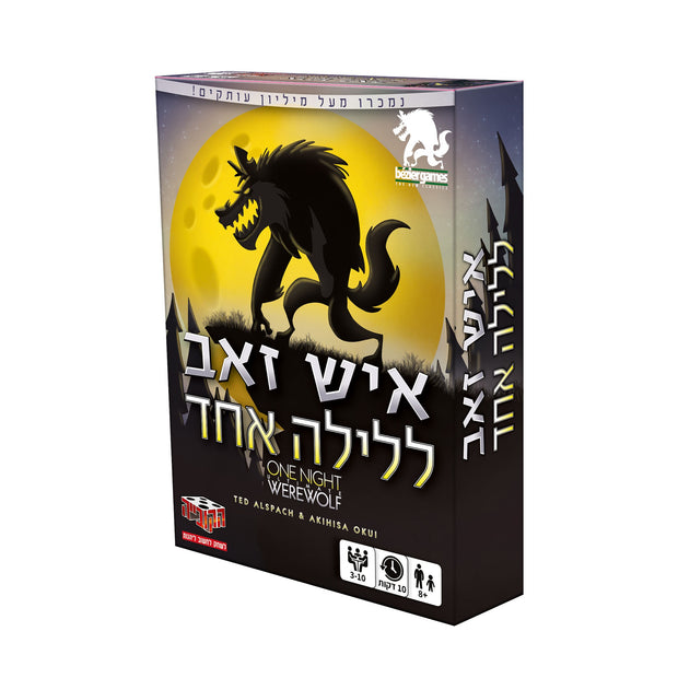 איש זאב לילה אחד
