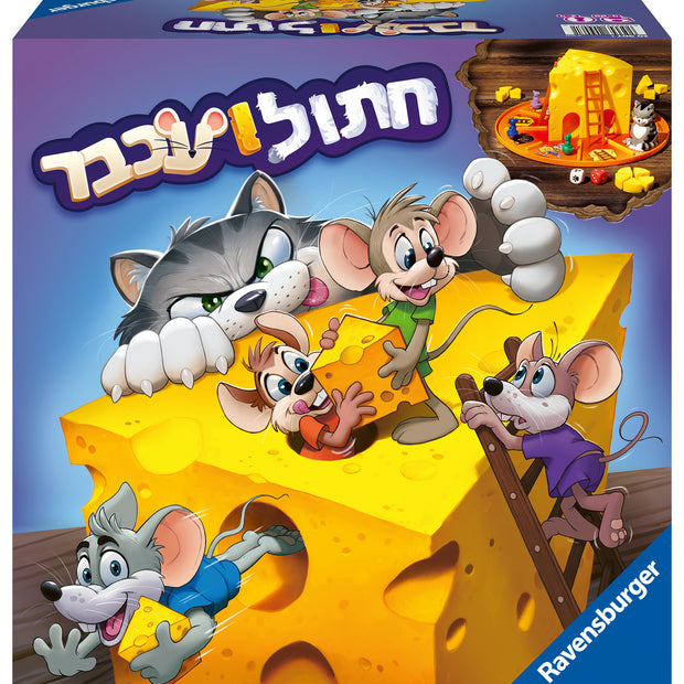 חתול ועכבר עברית