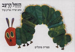 הזחל הרעב קרטון