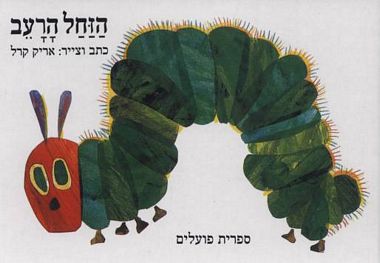 הזחל הרעב קרטון