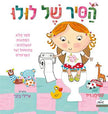 הסיר של לולו