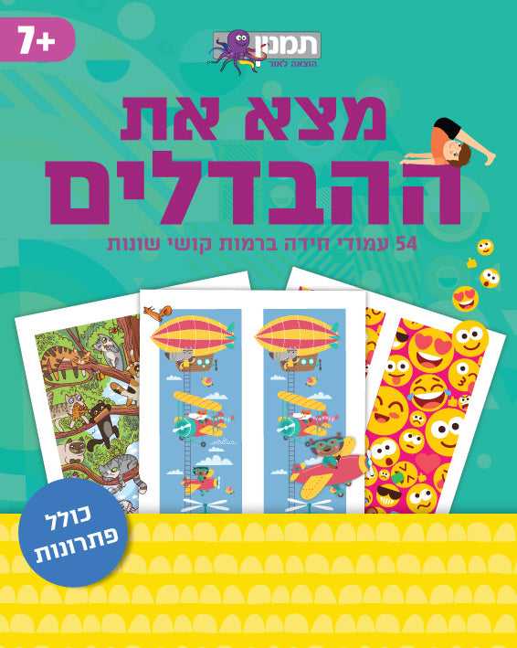 מצאו את ההבדלים חדש!
