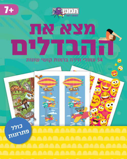 מצאו את ההבדלים חדש!