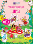 חוברת המדבקות שלי פיות