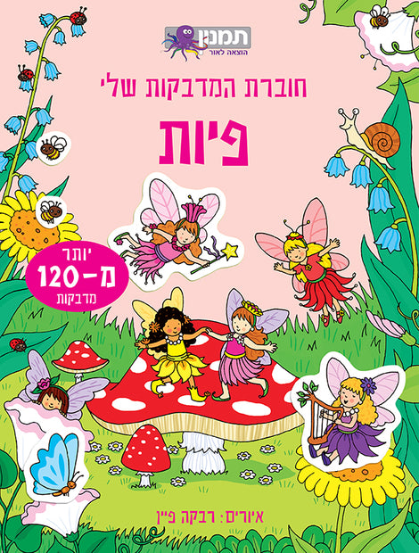 חוברת המדבקות שלי פיות