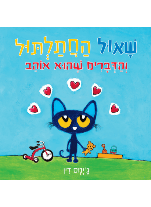 שאול החתלתול והדברים שהוא אוהב קרטון