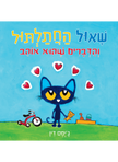 שאול החתלתול והדברים שהוא אוהב קרטון