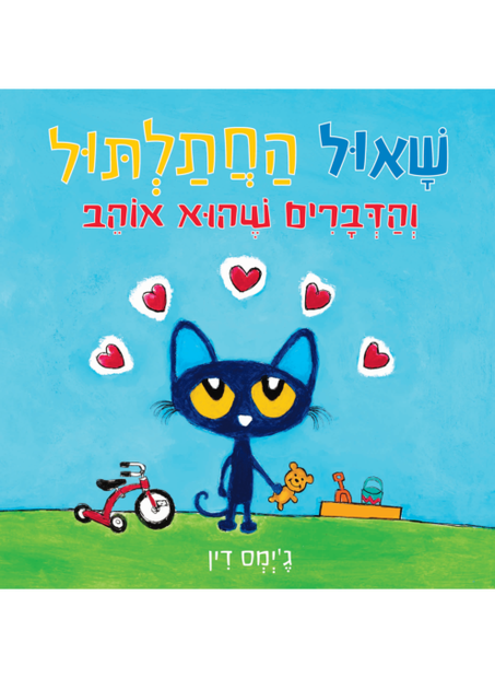 שאול החתלתול והדברים שהוא אוהב קרטון
