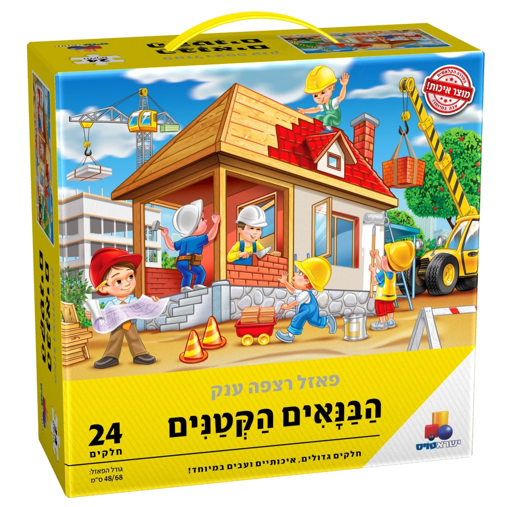 פאזל רצפה ענק - הבנאים הקטנים 24 חל'